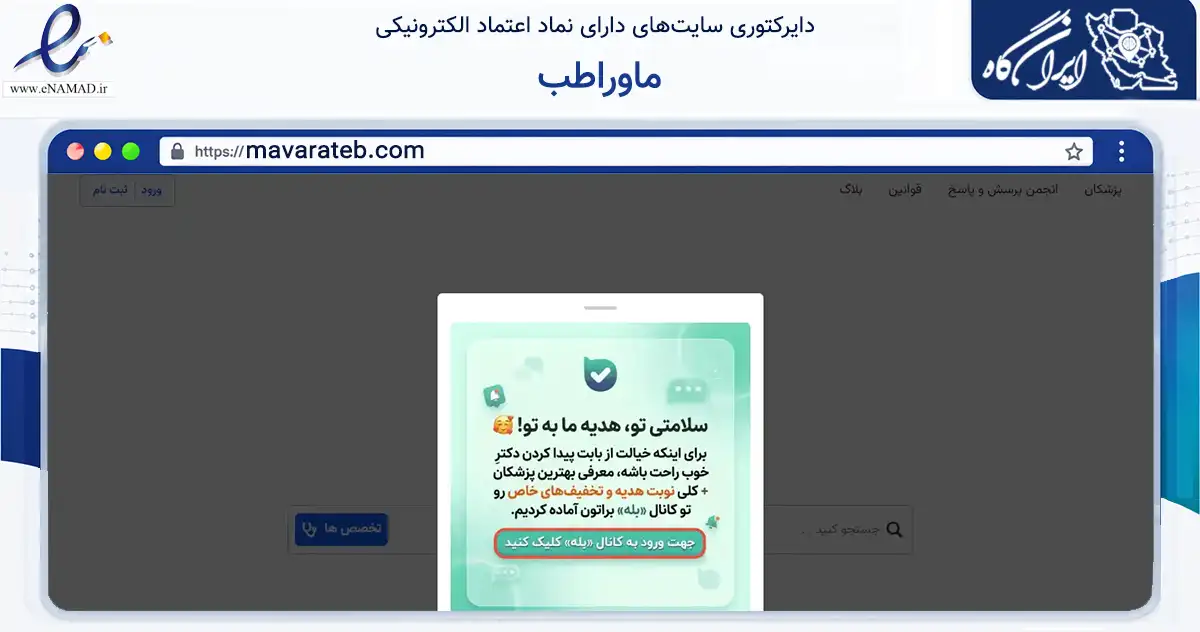 صفحه اصلی سایت ماوراطب به نشانی mavarateb.com که در زمینه سلامت، درمان و پزشکی با مرکزیت مهران فعالیت دارد.