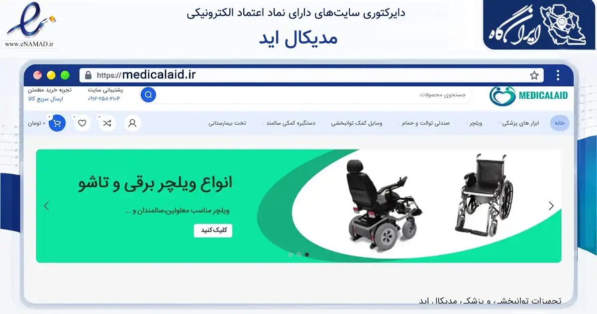 صفحه اصلی سایت مدیکال اید به نشانی medicalaid.ir که در زمینه سلامت، درمان و پزشکی با مرکزیت تهران فعالیت دارد.
