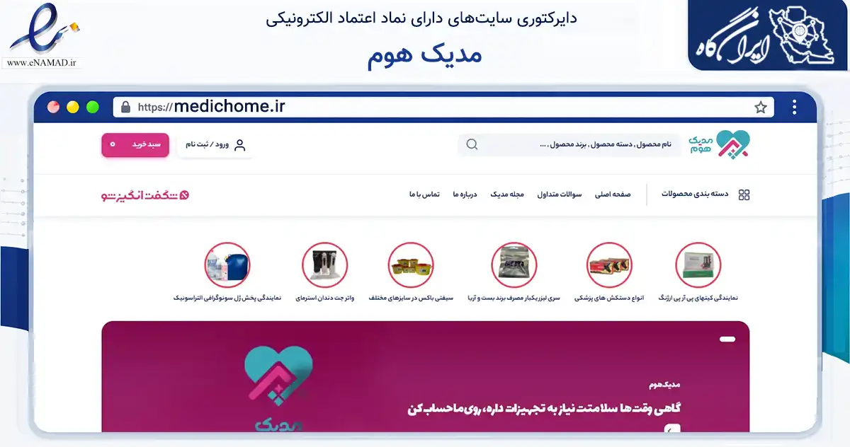 صفحه اصلی سایت مدیک هوم به نشانی medichome.ir که در زمینه سلامت، درمان و پزشکی با مرکزیت تهران فعالیت دارد.