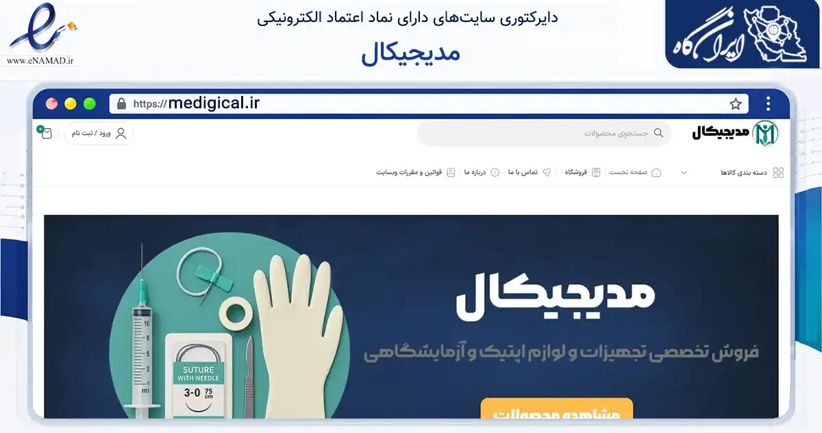 صفحه اصلی سایت مدیجیکال به نشانی medigical.ir که در زمینه سلامت، درمان و پزشکی با مرکزیت تهران فعالیت دارد.