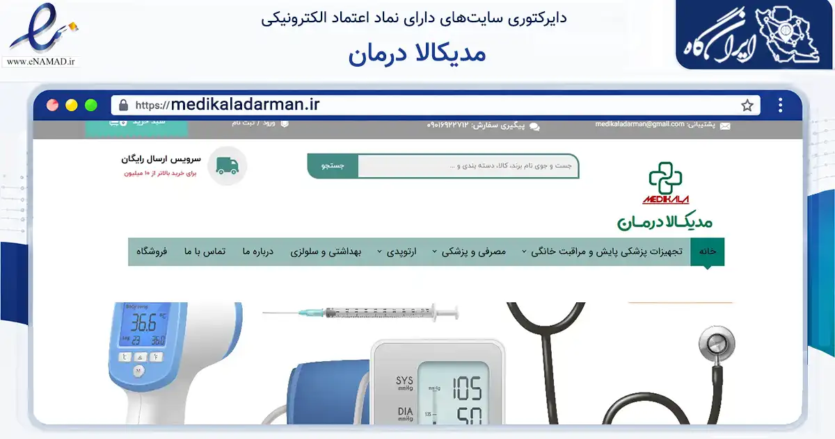 صفحه اصلی سایت مدیکالا درمان به نشانی medikaladarman.ir که در زمینه سلامت، درمان و پزشکی با مرکزیت شیراز فعالیت دارد.