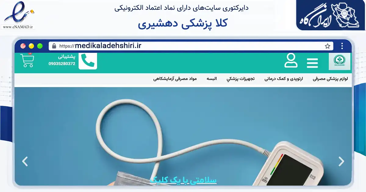 صفحه اصلی سایت کلا پزشکی دهشیری به نشانی medikaladehshiri.ir که در زمینه سلامت، درمان و پزشکی با مرکزیت یزد فعالیت دارد.
