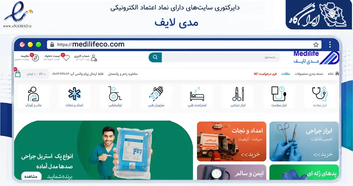 صفحه اصلی سایت مدی لایف به نشانی medilifeco.com که در زمینه سلامت، درمان و پزشکی با مرکزیت تهران فعالیت دارد.