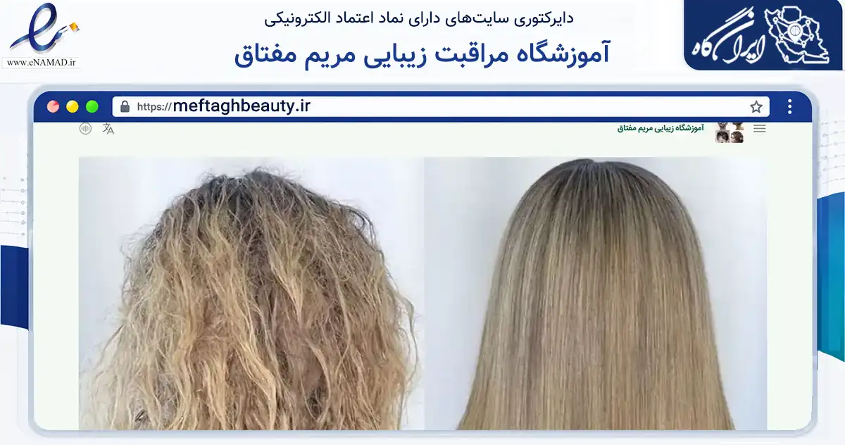 صفحه اصلی سایت آموزشگاه مراقبت زیبایی مریم مفتاق به نشانی meftaghbeauty.ir که در زمینه سلامت، درمان و پزشکی با مرکزیت تهران فعالیت دارد.