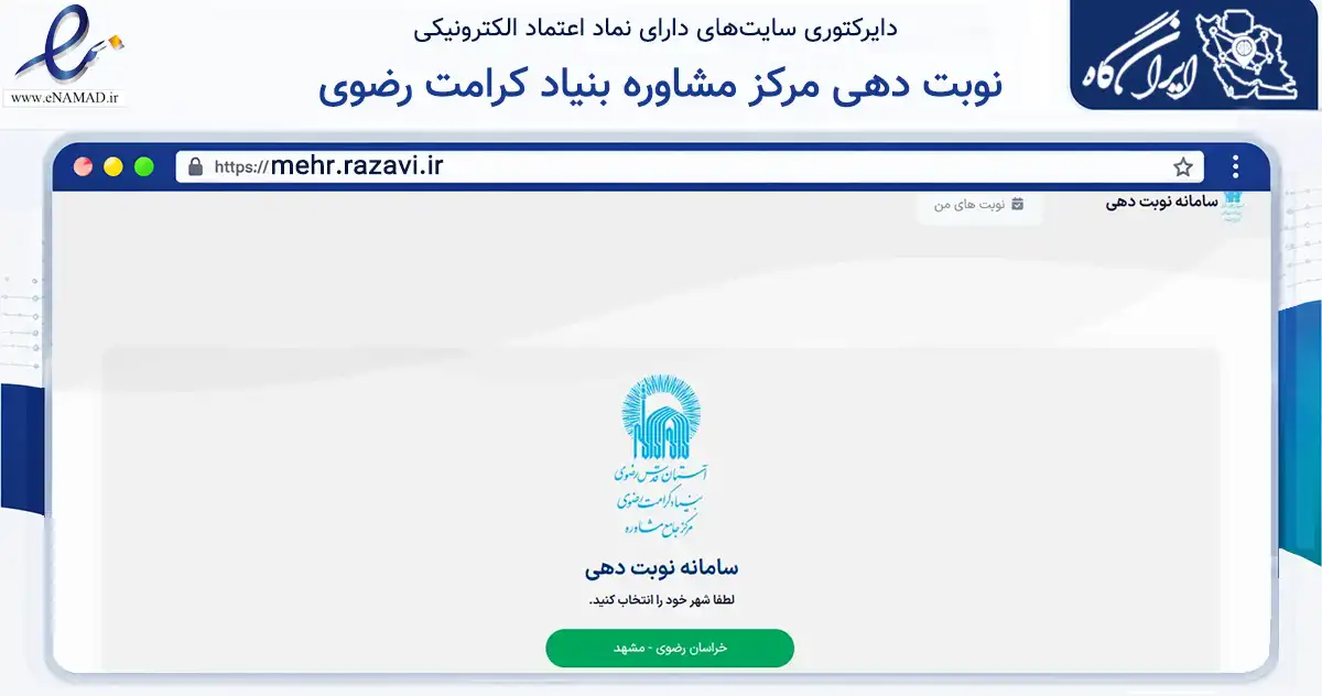 صفحه اصلی سایت نوبت دهی مرکز مشاوره بنیاد کرامت رضوی به نشانی mehr.razavi.ir که در زمینه سلامت، درمان و پزشکی با مرکزیت مشهد فعالیت دارد.