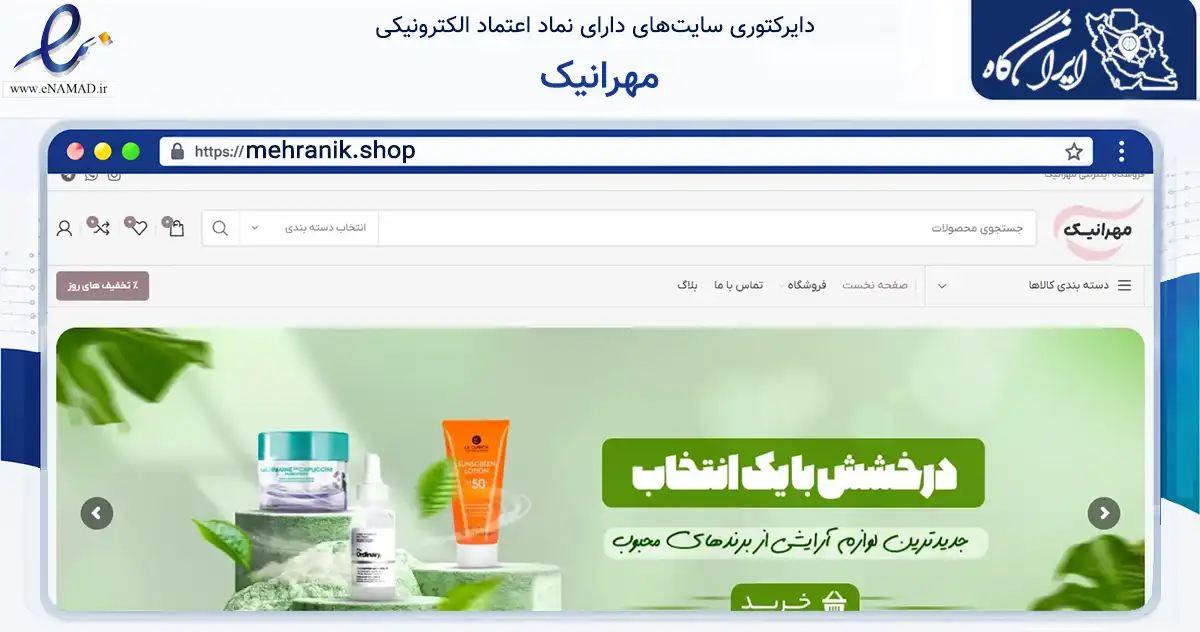 صفحه اصلی سایت مهرانیک به نشانی mehranik.shop که در زمینه سلامت، درمان و پزشکی با مرکزیت ابهر فعالیت دارد.