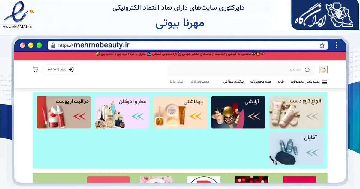 صفحه اصلی سایت مهرنا بیوتی به نشانی mehrnabeauty.ir که در زمینه سلامت، درمان و پزشکی با مرکزیت گچساران فعالیت دارد.
