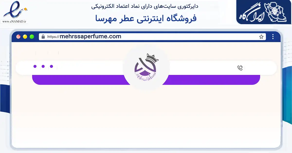 صفحه اصلی سایت فروشگاه اینترنتی عطر مهرسا به نشانی mehrssaperfume.com که در زمینه سلامت، درمان و پزشکی با مرکزیت شهرضا فعالیت دارد.