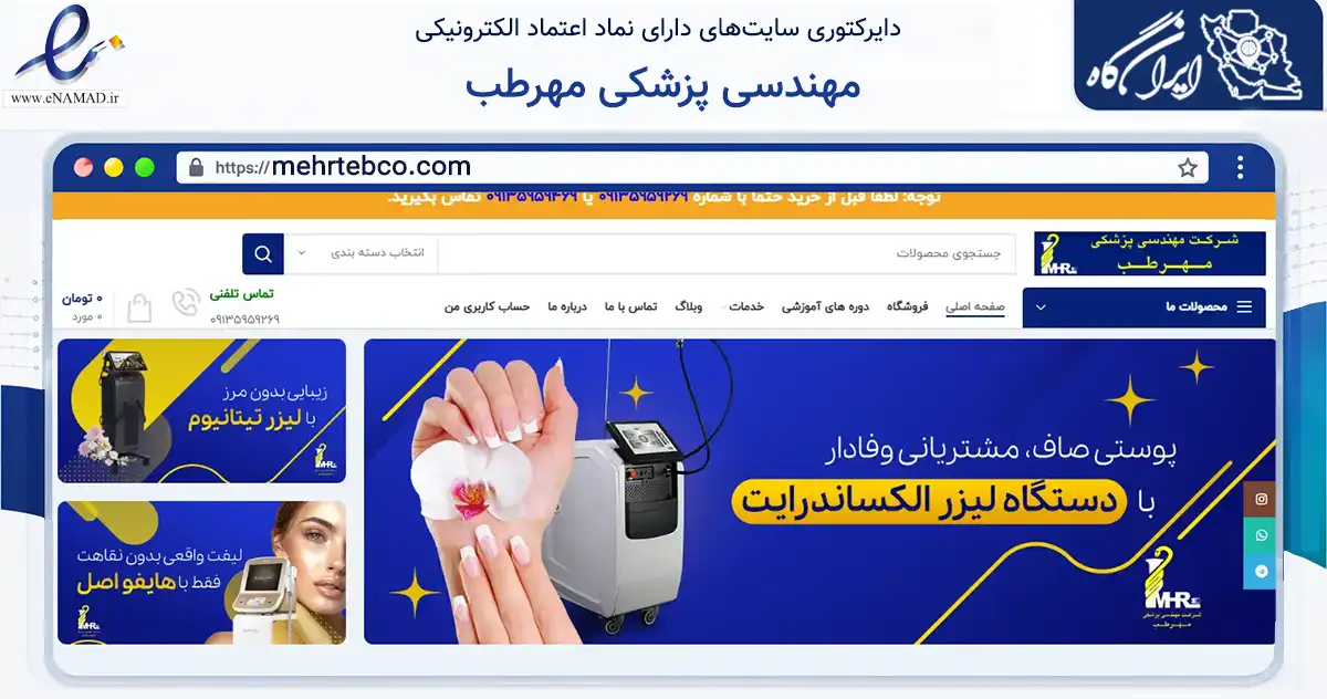 صفحه اصلی سایت مهندسی پزشکی مهرطب به نشانی mehrtebco.com که در زمینه سلامت، درمان و پزشکی با مرکزیت اصفهان فعالیت دارد.