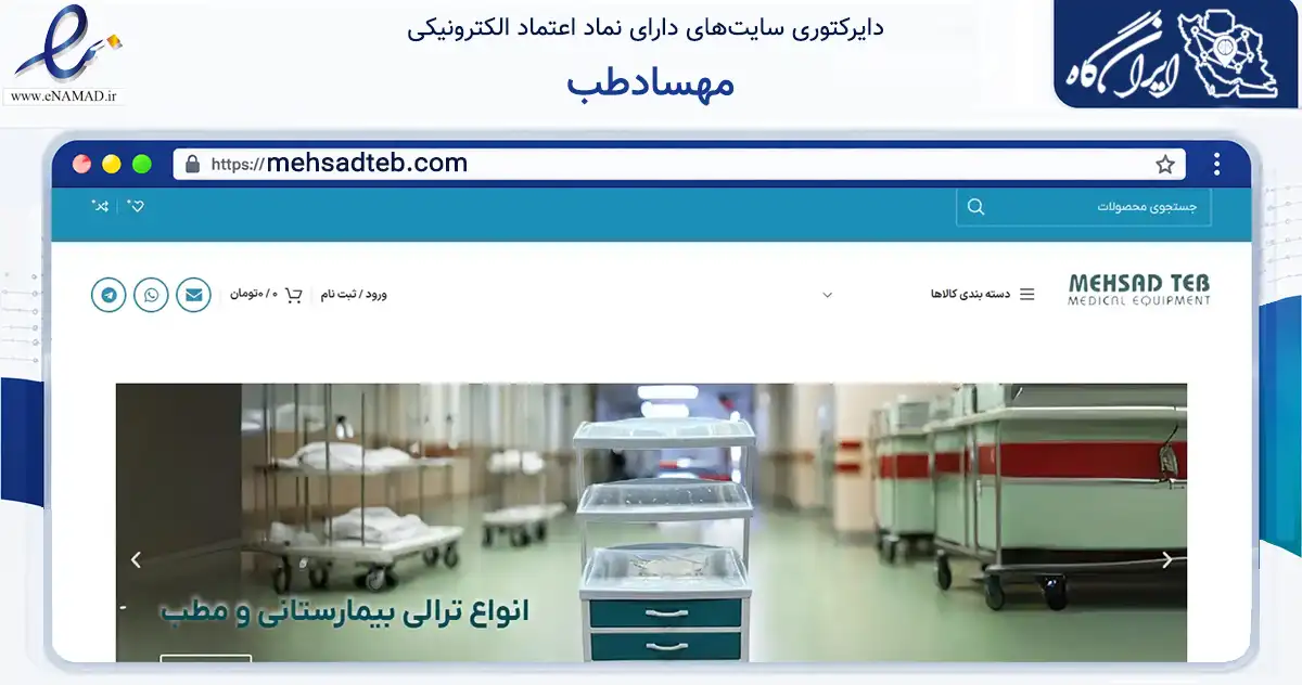 صفحه اصلی سایت مهسادطب به نشانی mehsadteb.com که در زمینه سلامت، درمان و پزشکی با مرکزیت تهران فعالیت دارد.