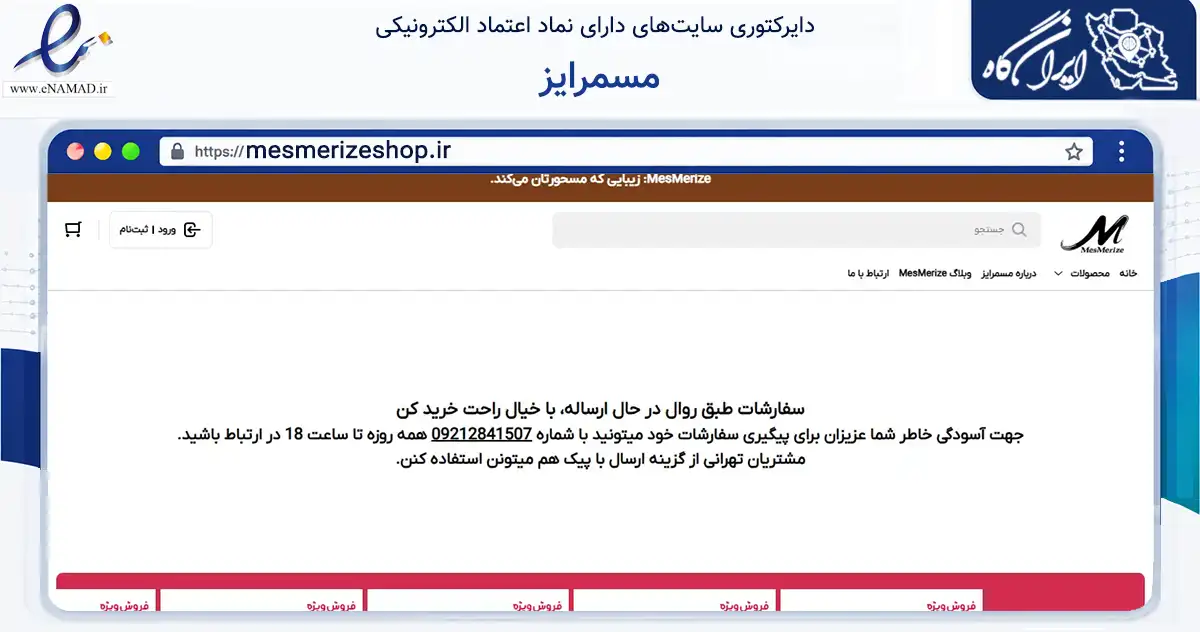 صفحه اصلی سایت مسمرایز به نشانی mesmerizeshop.ir که در زمینه سلامت، درمان و پزشکی با مرکزیت تهران فعالیت دارد.