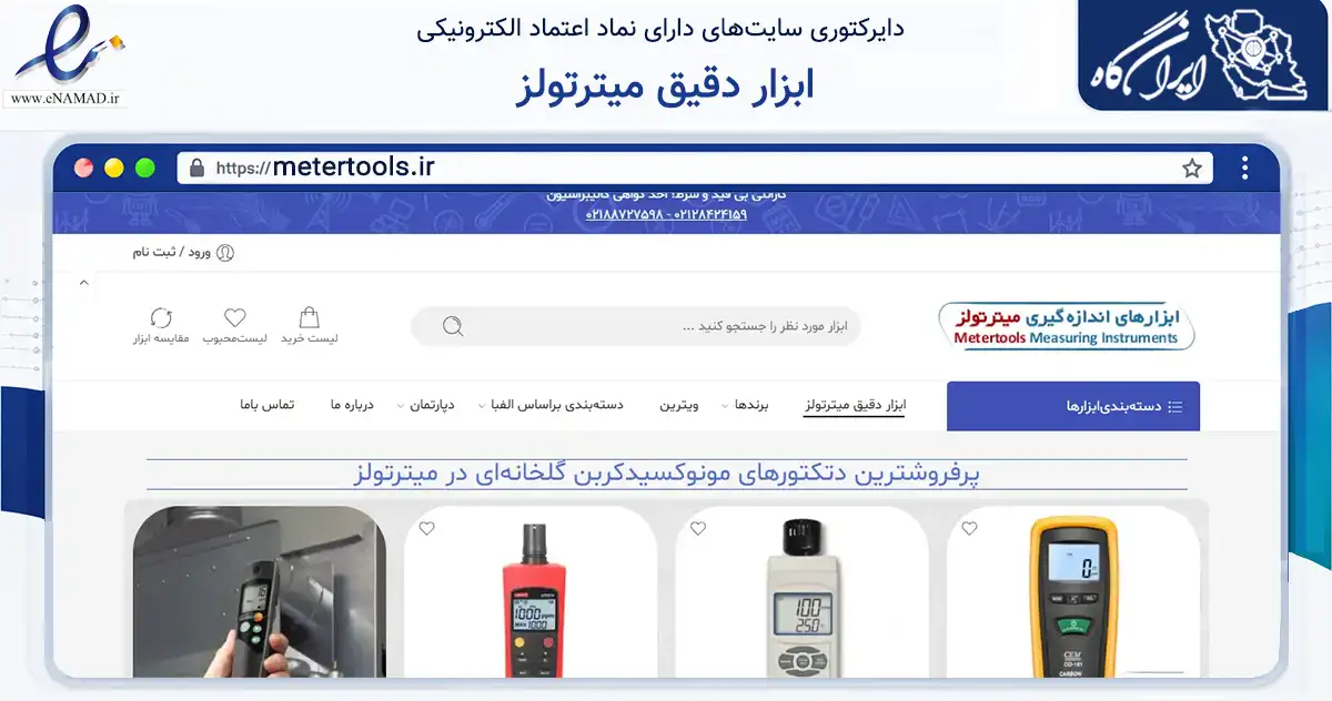صفحه اصلی سایت ابزار دقیق میترتولز به نشانی metertools.ir که در زمینه سلامت، درمان و پزشکی با مرکزیت تهران فعالیت دارد.
