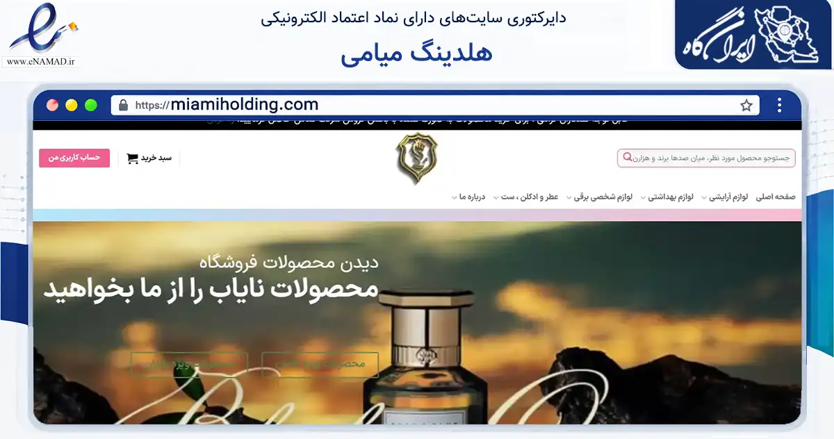 صفحه اصلی سایت هلدینگ میامی به نشانی miamiholding.com که در زمینه سلامت، درمان و پزشکی با مرکزیت تهران فعالیت دارد.