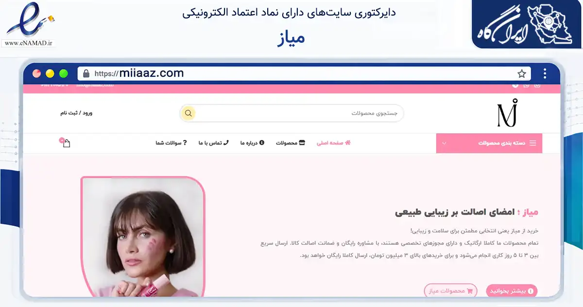 صفحه اصلی سایت میاز به نشانی miiaaz.com که در زمینه سلامت، درمان و پزشکی با مرکزیت شمیرانات فعالیت دارد.