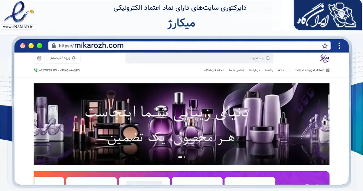 صفحه اصلی سایت میکارژ به نشانی mikarozh.com که در زمینه سلامت، درمان و پزشکی با مرکزیت ساری فعالیت دارد.