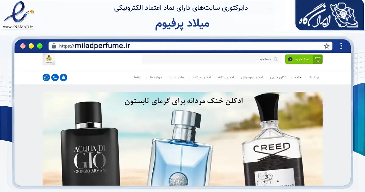 صفحه اصلی سایت میلاد پرفیوم به نشانی miladperfume.ir که در زمینه سلامت، درمان و پزشکی با مرکزیت اهواز فعالیت دارد.