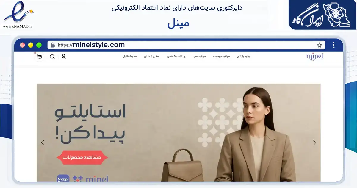 صفحه اصلی سایت مینل به نشانی minelstyle.com که در زمینه سلامت، درمان و پزشکی با مرکزیت مشهد فعالیت دارد.