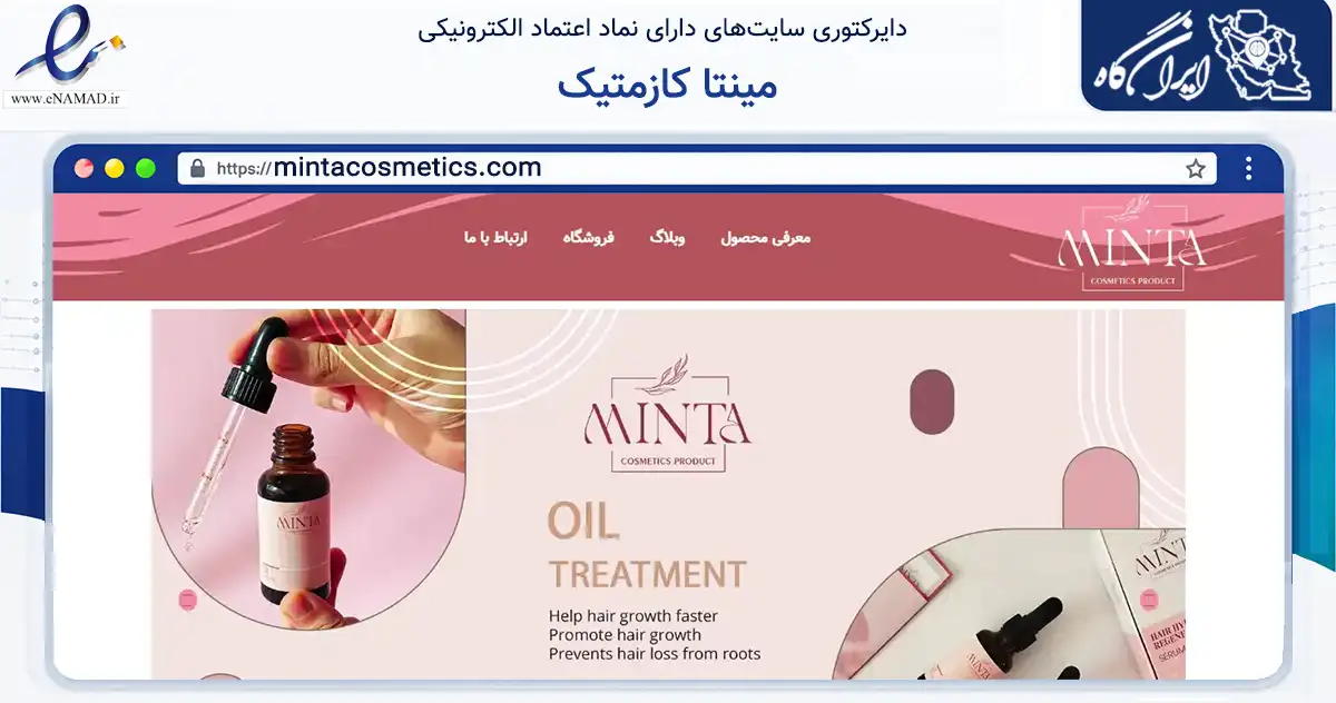 صفحه اصلی سایت مینتا کازمتیک به نشانی mintacosmetics.com که در زمینه سلامت، درمان و پزشکی با مرکزیت تهران فعالیت دارد.