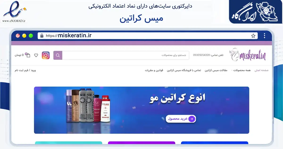 صفحه اصلی سایت میس کراتین به نشانی miskeratin.ir که در زمینه سلامت، درمان و پزشکی با مرکزیت تهران فعالیت دارد.