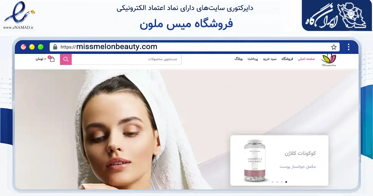 صفحه اصلی سایت فروشگاه میس ملون به نشانی missmelonbeauty.com که در زمینه سلامت، درمان و پزشکی با مرکزیت قائم‌شهر فعالیت دارد.