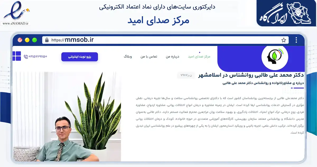 صفحه اصلی سایت مرکز صدای امید به نشانی mmsob.ir که در زمینه سلامت، درمان و پزشکی با مرکزیت اسلامشهر فعالیت دارد.