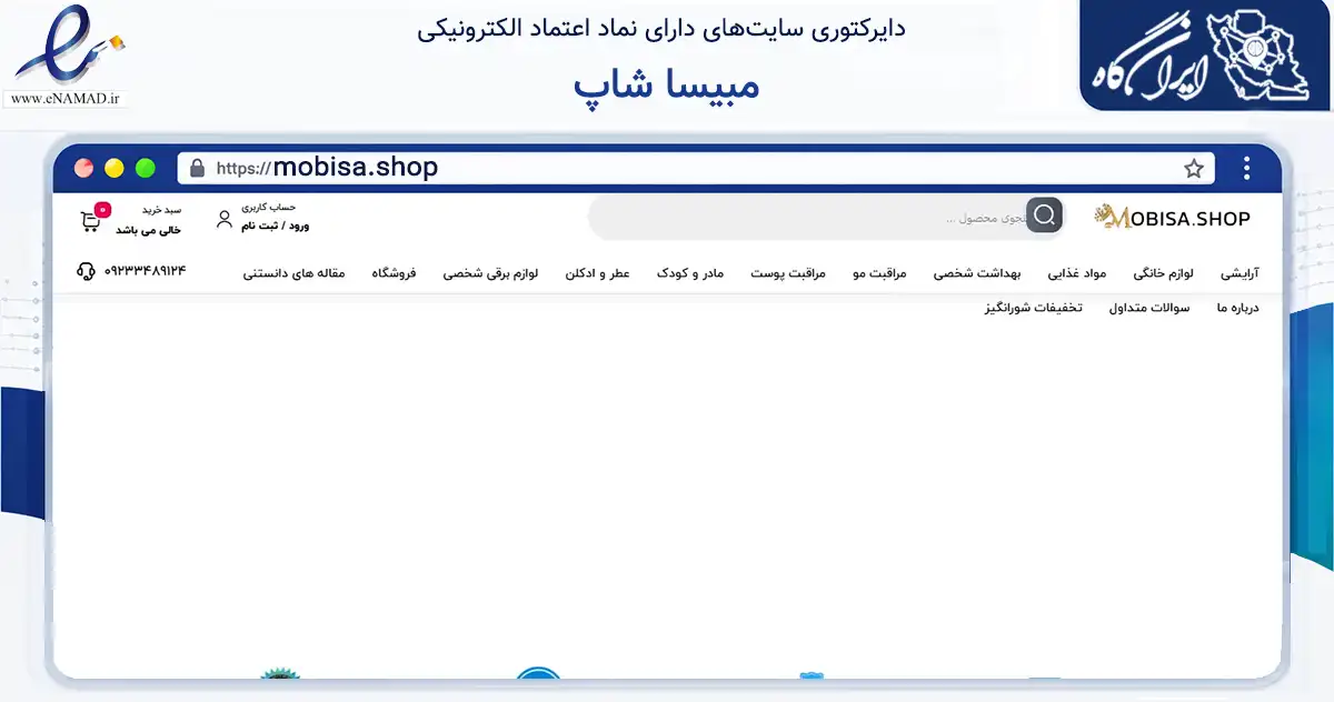 صفحه اصلی سایت مبیسا شاپ به نشانی mobisa.shop که در زمینه سلامت، درمان و پزشکی با مرکزیت جلفا فعالیت دارد.