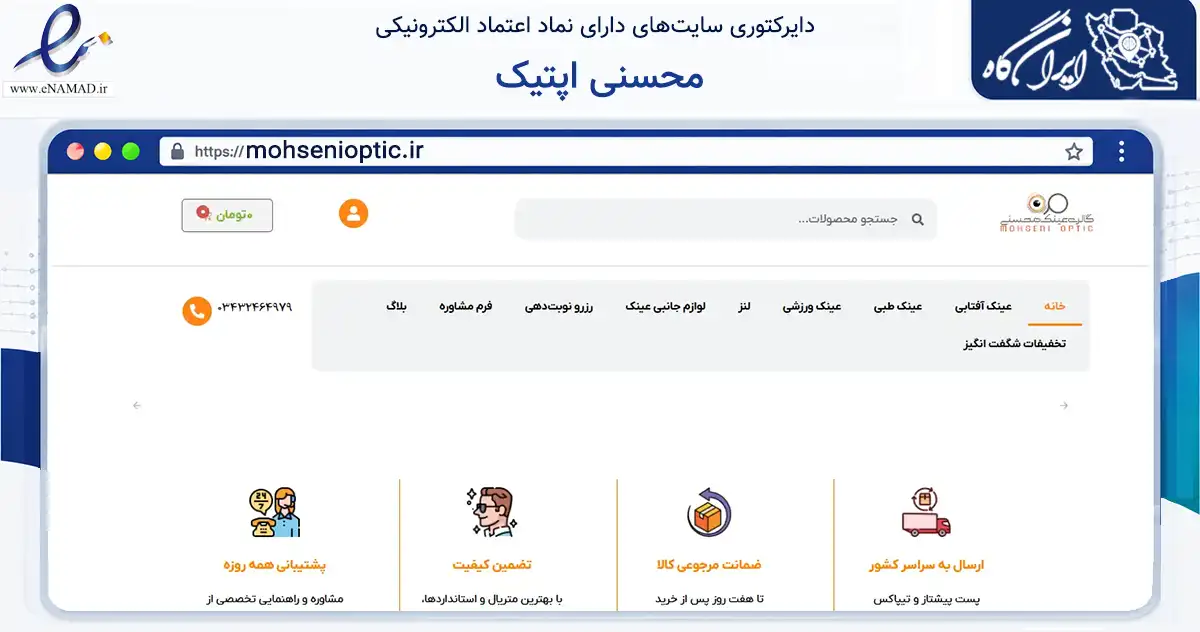 صفحه اصلی سایت محسنی اپتیک به نشانی mohsenioptic.ir که در زمینه سلامت، درمان و پزشکی با مرکزیت کرمان فعالیت دارد.