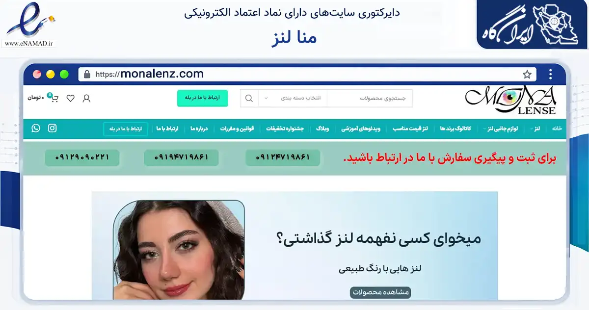 صفحه اصلی سایت منا لنز به نشانی monalenz.com که در زمینه سلامت، درمان و پزشکی با مرکزیت تهران فعالیت دارد.