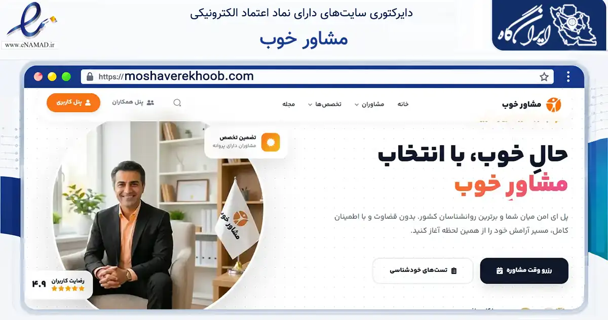 صفحه اصلی سایت مشاور خوب به نشانی moshaverekhoob.com که در زمینه سلامت، درمان و پزشکی با مرکزیت مشهد فعالیت دارد.