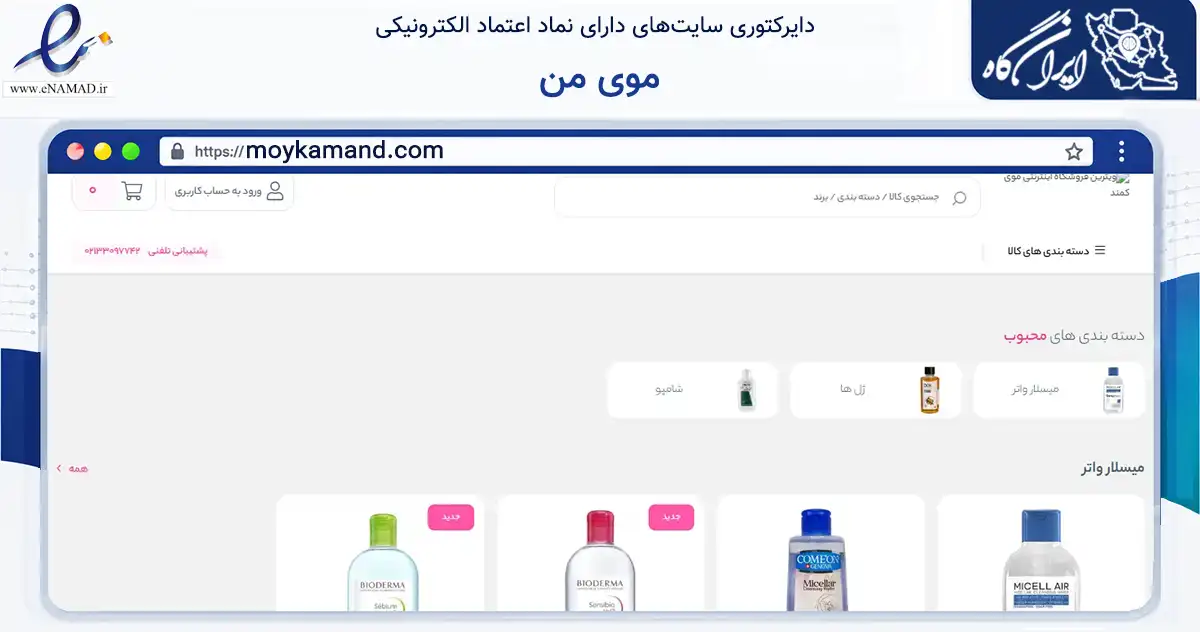 صفحه اصلی سایت موی من به نشانی moykamand.com که در زمینه سلامت، درمان و پزشکی با مرکزیت تهران فعالیت دارد.