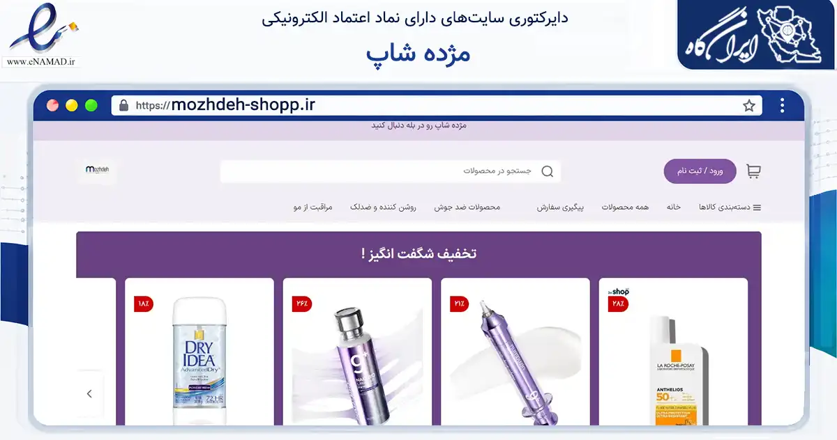 صفحه اصلی سایت مژده شاپ به نشانی mozhdeh-shopp.ir که در زمینه سلامت، درمان و پزشکی با مرکزیت بندرعباس فعالیت دارد.
