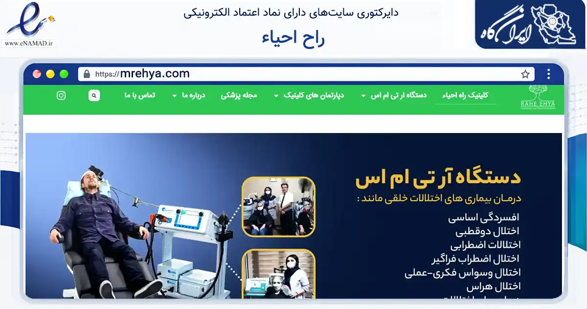 صفحه اصلی سایت راح احیاء به نشانی mrehya.com که در زمینه سلامت، درمان و پزشکی با مرکزیت تهران فعالیت دارد.