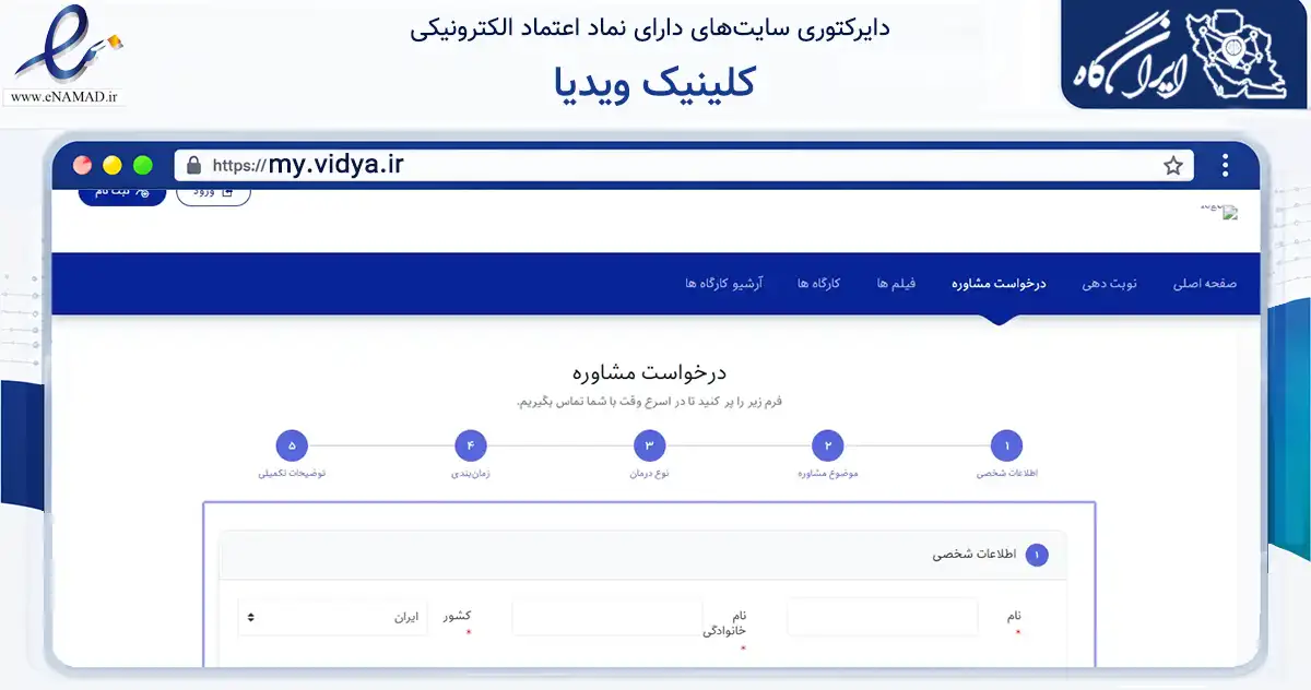 صفحه اصلی سایت کلینیک ویدیا به نشانی my.vidya.ir که در زمینه سلامت، درمان و پزشکی با مرکزیت تهران فعالیت دارد.