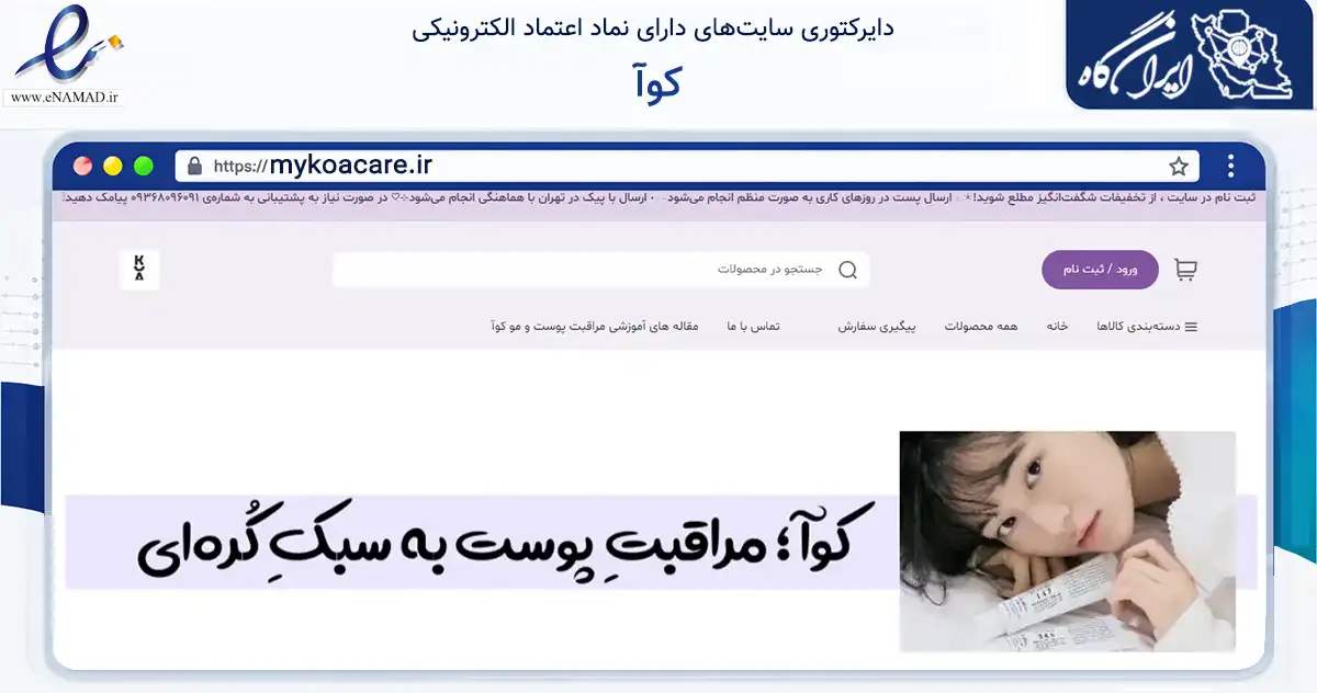 صفحه اصلی سایت کوآ به نشانی mykoacare.ir که در زمینه سلامت، درمان و پزشکی با مرکزیت تهران فعالیت دارد.