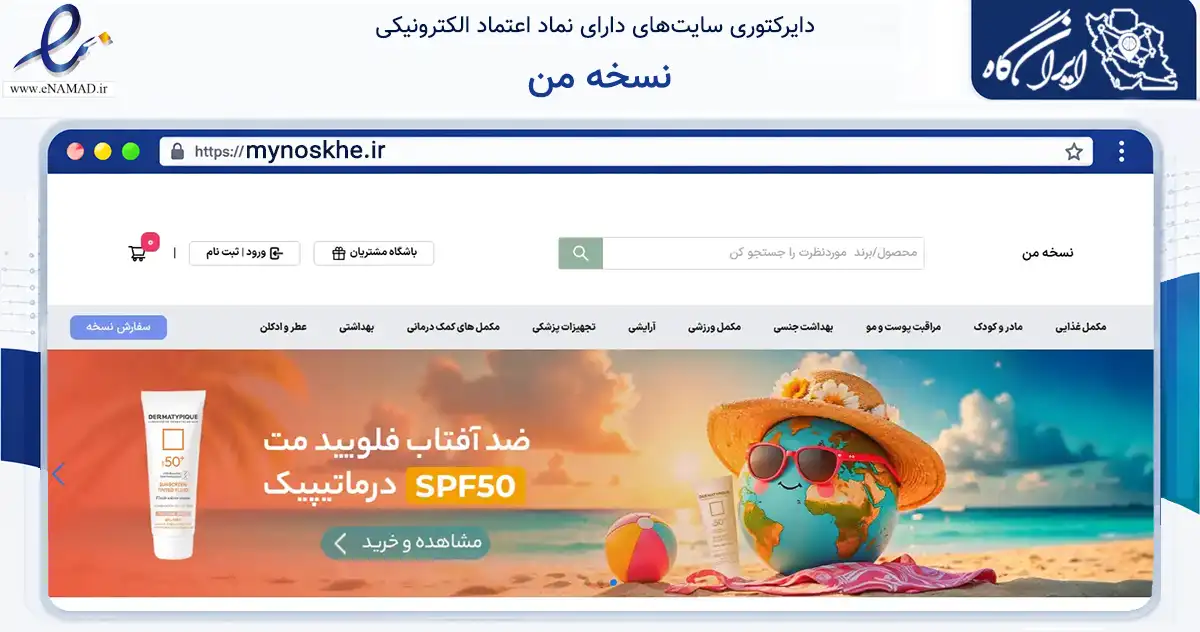 صفحه اصلی سایت نسخه من به نشانی mynoskhe.ir که در زمینه سلامت، درمان و پزشکی با مرکزیت تهران فعالیت دارد.