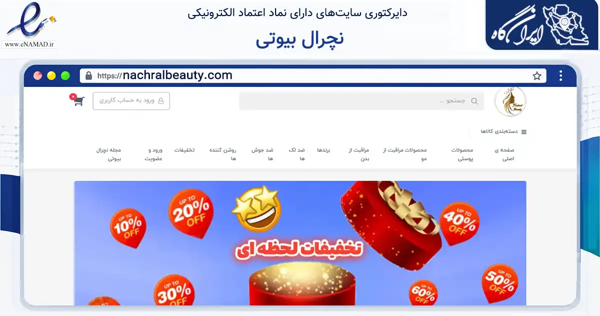 صفحه اصلی سایت نچرال بیوتی به نشانی nachralbeauty.com که در زمینه سلامت، درمان و پزشکی با مرکزیت جوانرود فعالیت دارد.