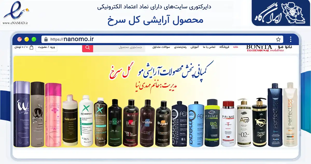صفحه اصلی سایت محصول آرایشی کل سرخ به نشانی nanomo.ir که در زمینه سلامت، درمان و پزشکی با مرکزیت بابل فعالیت دارد.