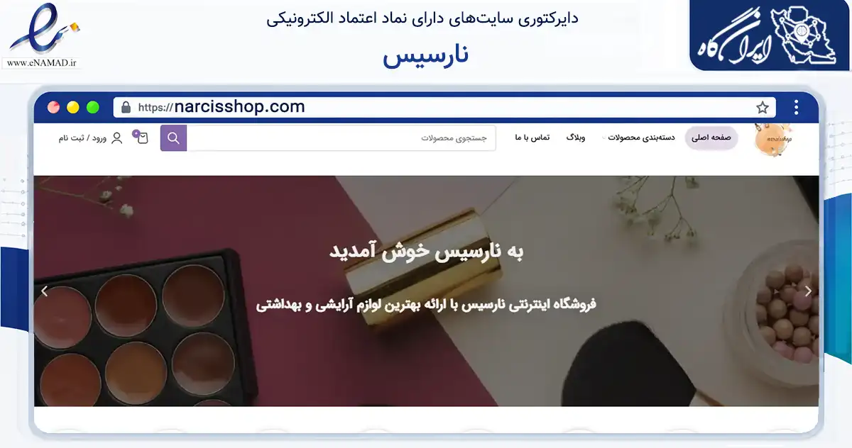 صفحه اصلی سایت نارسیس به نشانی narcisshop.com که در زمینه سلامت، درمان و پزشکی با مرکزیت کرج فعالیت دارد.