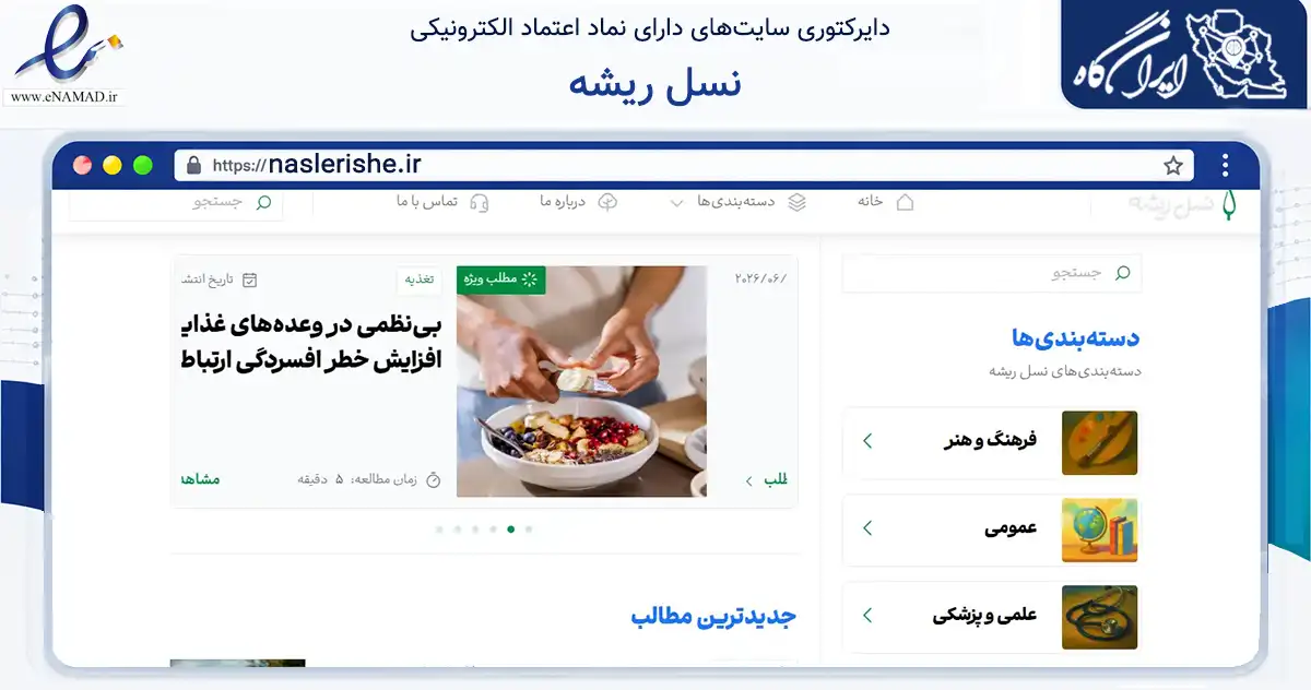 صفحه اصلی سایت نسل ریشه به نشانی naslerishe.ir که در زمینه سلامت، درمان و پزشکی با مرکزیت تهران فعالیت دارد.