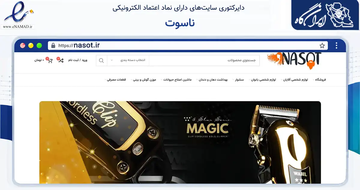 صفحه اصلی سایت ناسوت به نشانی nasot.ir که در زمینه سلامت، درمان و پزشکی با مرکزیت تهران فعالیت دارد.