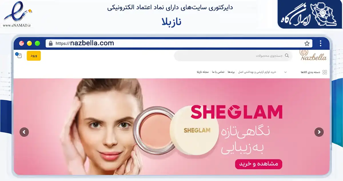 صفحه اصلی سایت نازبلا به نشانی nazbella.com که در زمینه سلامت، درمان و پزشکی با مرکزیت شمیرانات فعالیت دارد.