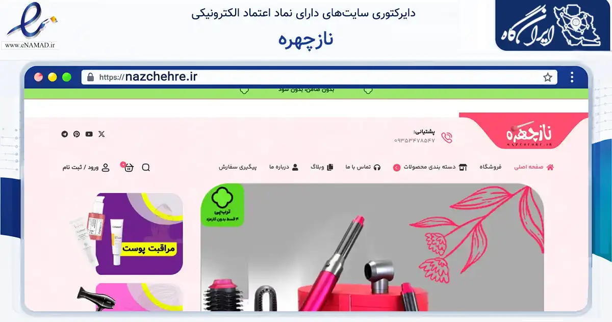 صفحه اصلی سایت نازچهره به نشانی nazchehre.ir که در زمینه سلامت، درمان و پزشکی با مرکزیت تهران فعالیت دارد.