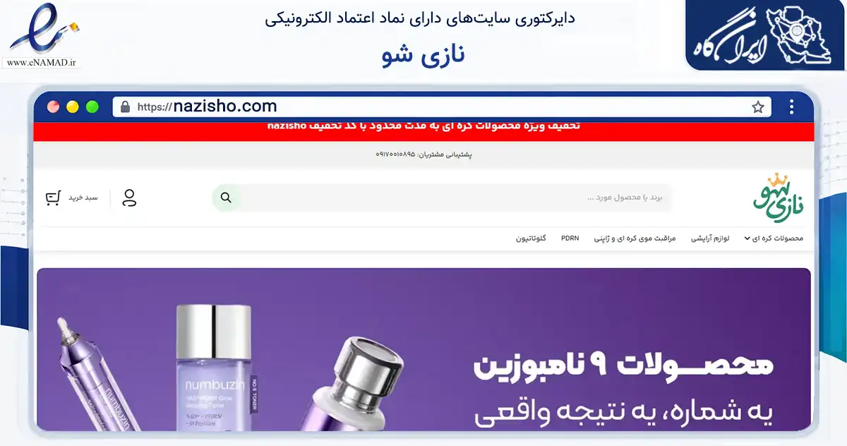صفحه اصلی سایت نازی شو به نشانی nazisho.com که در زمینه سلامت، درمان و پزشکی با مرکزیت جویم فعالیت دارد.