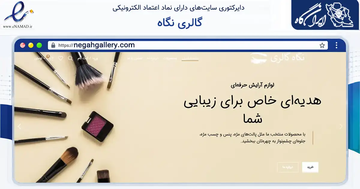 صفحه اصلی سایت گالری نگاه به نشانی negahgallery.com که در زمینه سلامت، درمان و پزشکی با مرکزیت ساری فعالیت دارد.