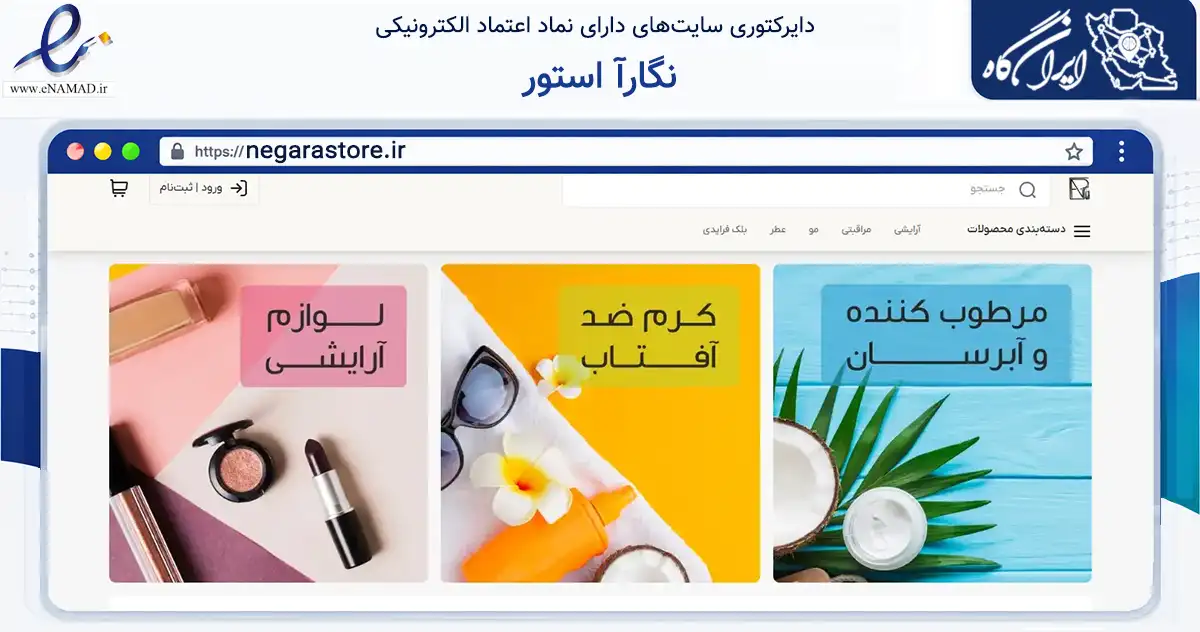 صفحه اصلی سایت نگارآ استور به نشانی negarastore.ir که در زمینه سلامت، درمان و پزشکی با مرکزیت طبس فعالیت دارد.