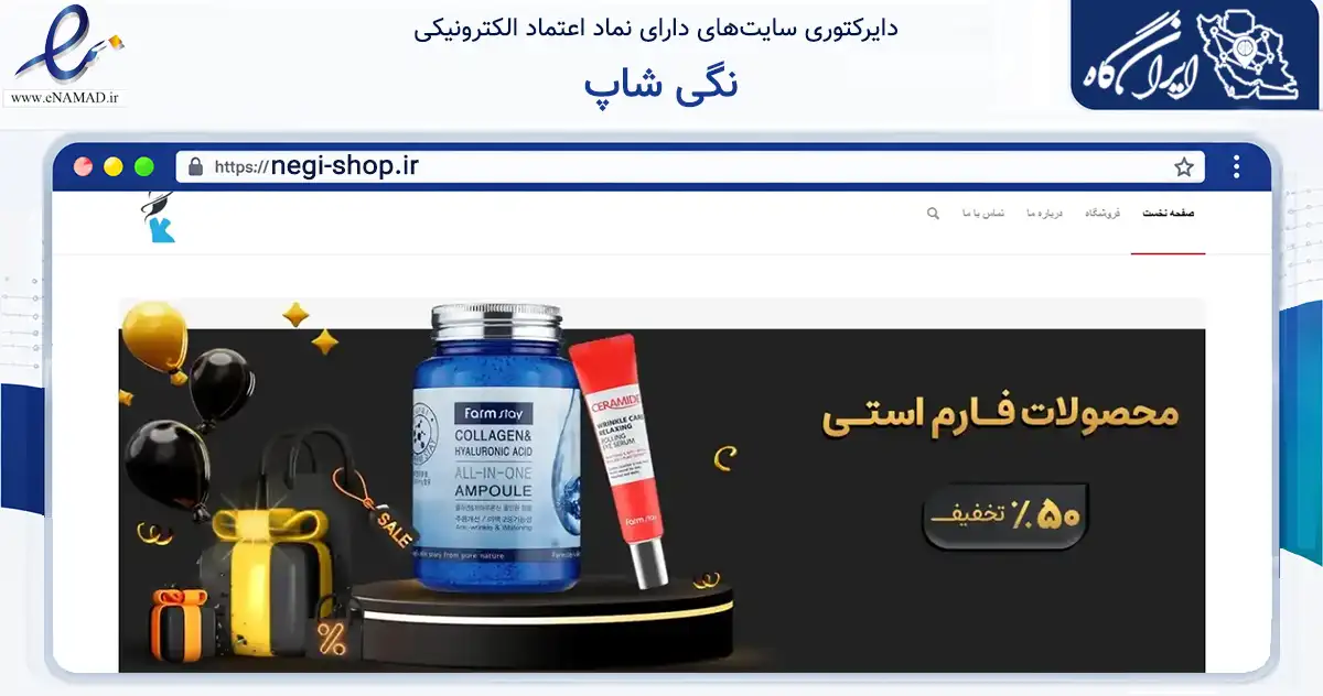 صفحه اصلی سایت نگی شاپ به نشانی negi-shop.ir که در زمینه سلامت، درمان و پزشکی با مرکزیت سمنان فعالیت دارد.