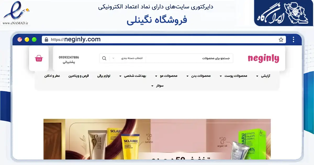 صفحه اصلی سایت فروشگاه نگینلی به نشانی neginly.com که در زمینه سلامت، درمان و پزشکی با مرکزیت تهران فعالیت دارد.