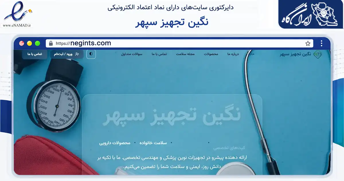 صفحه اصلی سایت نگین تجهیز سپهر به نشانی negints.com که در زمینه سلامت، درمان و پزشکی با مرکزیت تهران فعالیت دارد.