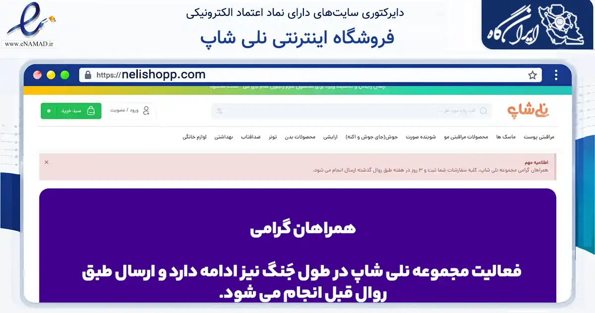 صفحه اصلی سایت فروشگاه اینترنتی نلی شاپ به نشانی nelishopp.com که در زمینه سلامت، درمان و پزشکی با مرکزیت شهرکرد فعالیت دارد.