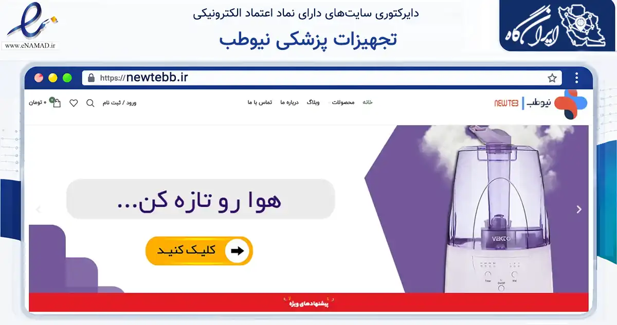 صفحه اصلی سایت تجهیزات پزشکی نیوطب به نشانی newtebb.ir که در زمینه سلامت، درمان و پزشکی با مرکزیت چادگان فعالیت دارد.